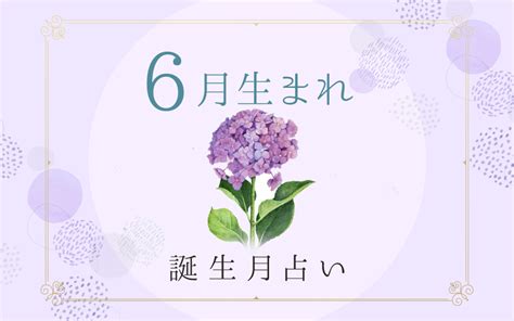 6月14日性格|6月14日生まれの性格は？星座・誕生花や2024運勢｜ 